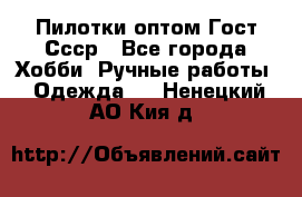 Пилотки оптом Гост Ссср - Все города Хобби. Ручные работы » Одежда   . Ненецкий АО,Кия д.